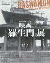 公開70周年記念映画『羅生門』展／国立映画アーカイブ／映像産業振興機構【1000円以上送料無料】