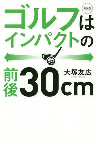 ゴルフはインパクトの前後30cm 新装版／大塚友広【1000円以上送料無料】