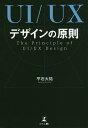 著者平石大祐(著)出版社幻冬舎メディアコンサルティング発売日2020年10月ISBN9784344926202ページ数149PキーワードゆーあいゆーえつくすでざいんのげんそくUI／UX／ ユーアイユーエツクスデザインノゲンソクUI／UX／ ひらいし だいすけ ヒライシ ダイスケ9784344926202内容紹介ユーザーに選ばれるWEBサイトづくりに重要なのは「使い勝手」や「見た目」だけでなく、訪れたときの「満足感」。200社以上の企業のCVRを向上させたスペシャリストが「UI/UXデザイン」を基礎から解説ビジネスにおけるWEBサービスの重要性が年々増し、担当者に求められるレベルが高まっています。「WEB担当になったけれど、何から手をつけたらいいのか分からない」という方のために、これまでUI/UXデザインにより200社以上のCVR改善に貢献してきた著者が、初心者にもわかりやすく解説。使い勝手や見た目(UI=User Interface)を整えるのはもちろん、その先にある「分かりやすさ」「心地よさ」や、コンテンツおよびサービス全体を通じて得られる「満足感」といった体験(UX=User Experience)を充実させることによって可能となる、“ユーザーに選ばれる魅力的なサービスづくり"の基本から応用まで提案します。--------------------目次--------------------はじめにUI/UXの違いを理解する原則1【:HOW】ユーザー心理/行動をとらえる「ユーザー心理/行動に則って考える」ことがUI/UXデザインの第一歩である原則2【:HOW】どう改善するか「ユーザー真理/行動」をUI/UXデザインに落とし込む原則3【:HOW】どう改善するか〈体制とプロセス〉UI/UXデザインにおける三方良しをつくる原則4【:応用編】UI/UX思考でこれからのビジネスをデザインするおわりに※本データはこの商品が発売された時点の情報です。目次原則1 “HOW”ユーザー心理／行動をとらえる 『ユーザー心理／行動に則って考える』ことがUI／UXデザインの第一歩である（どうしてサービスの魅力がユーザーにうまく伝わらないのだろう？/WEB担当者とユーザーのニーズはすれ違う ほか）/原則2 “HOW”どう改善するか 『ユーザー心理／行動』をUI／UXデザインに落とし込む（ユーザーニーズに沿って情報を組み立てる/ユーザー視点で情報をデザインする ほか）/原則3 “HOW”どう改善するか（体制とプロセス） UI／UXデザインにおける三方良しをつくる（UI／UXデザインにおける三方良しをつくる/ユーザーファーストの組織／体制が命運を握る ほか）/原則4 応用編 UI／UX思考でこれからのビジネスをデザインする（すべての業務がUXにつながる/未来の「当たり前」をとらえよう）