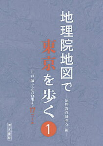 地理院地図で東京を歩く 1／地理教育研究会／旅行【1000円以上送料無料】