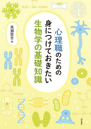 【送料無料】心理職のための身につけておきたい生物学の基礎知識／高瀬堅吉