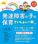 ユーキャンの発達障害の子の保育さいしょの一冊／上野一彦／小林玄／高畑芳美【1000円以上送料無料】