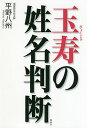 玉寿の姓名判断/平野八州【1000円以上送料無料】