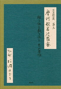 正法眼蔵第二摩訶般若波羅蜜 経に依り教に依る有の思惟【1000円以上送料無料】