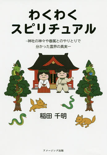 わくわくスピリチュアル 神社の神々や眷属とのやりとりで分かった霊界の真実／稲田千明【1000円以上送料無料】