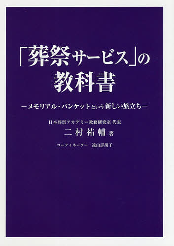 「葬祭サービス」の教科書 メモリアル・バンケットという新しい旅立ち／二村祐輔【1000円以上送料無料】