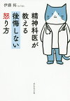 精神科医が教える後悔しない怒り方／伊藤拓【1000円以上送料無料】