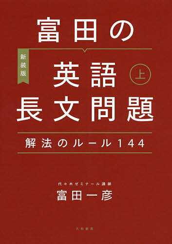 【送料無料】富田の英語長文問題解法のルール144 上 〔2020〕新装版／富田一彦
