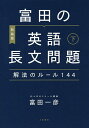 富田の英語長文問題解法のルール144 下 〔2020〕新装版/富田一彦【1000円以上送料無料】