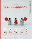 trois Mの羊毛フェルト基礎BOOK／troisM【1000円以上送料無料】