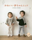 かわいい赤ちゃんニット かぎ針編み&棒針編み 0〜24か月【1000円以上送料無料】