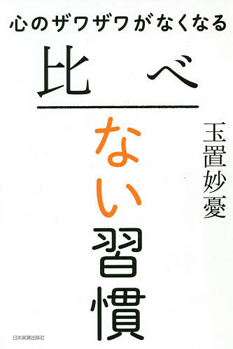 【送料無料】心のザワザワがなくなる比べない習慣／玉置妙憂