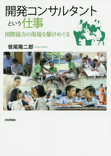 開発コンサルタントという仕事 国際協力の現場を駆けめぐる／笹尾隆二郎【1000円以上送料無料】