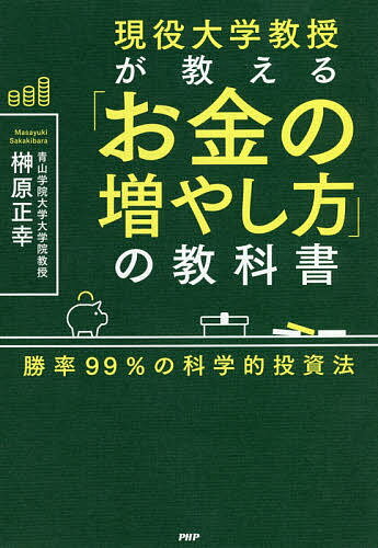 【送料無料】現役大学教授が教える「お金の増やし方」の教科書 勝率99%の科学的投資法/榊原正幸