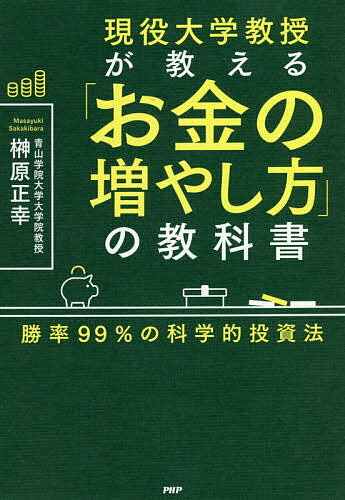 現役大学教授が教える「お金の増やし方」の教科書 勝率99 の科学的投資法／榊原正幸【1000円以上送料無料】