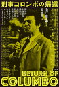 刑事コロンボの帰還/山口雅也/菊池篤/山口雅也【1000円以上送料無料】