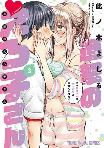 【送料無料】進撃のえろ子さん 変なお姉さんは男子高生と仲良くなりたい 3／此ノ木よしる