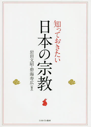 知っておきたい日本の宗教／岩田文昭／碧海寿広【1000円以上送料無料】