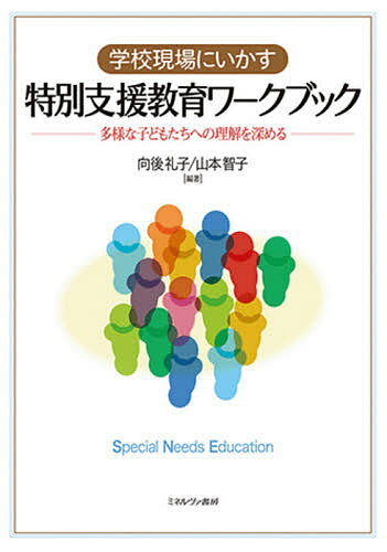 学校現場にいかす特別支援教育ワークブック 多様な子どもたちへの理解を深める／向後礼子／山本智子【1000円以上送料無料】