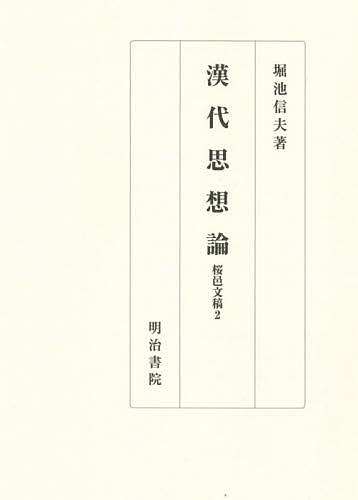 著者堀池信夫(著)出版社明治書院発売日2020年10月ISBN9784625464041ページ数414Pキーワードかんだいしそうろんおうゆうぶんこう2 カンダイシソウロンオウユウブンコウ2 ほりいけ のぶお ホリイケ ノブオ9784625464041内容紹介堀池信夫著作集全3巻の2。漢代の思想を様々な観点から考察する。「桜邑」は研究拠点筑波大学が茨城県新治郡桜村にあったことにちなむ。※本データはこの商品が発売された時点の情報です。