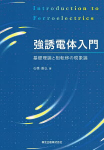 強誘電体入門 基礎理論と相転移の現象論／石橋善弘【1000円以上送料無料】