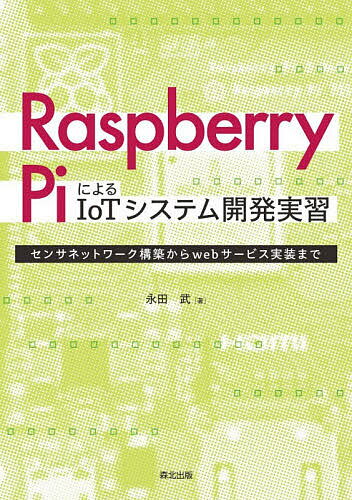 Raspberry PiによるIoTシステム開発実習 センサネットワーク構築からwebサービス実装まで／永田武【1000円以上送料無料】