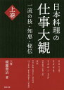 日本料理の仕事大観 一流の技・知恵・秘伝 上巻/榎園豊治/レシピ【1000円以上送料無料】