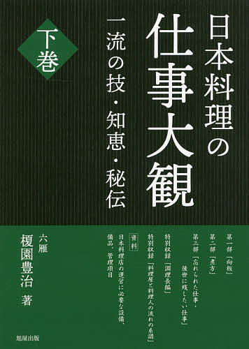 ※商品画像はイメージや仮デザインが含まれている場合があります。帯の有無など実際と異なる場合があります。著者榎園豊治(著)出版社旭屋出版発売日2020年11月ISBN9784751114223ページ数735Pキーワードにほんりようりのしごとたいかん2 ニホンリヨウリノシゴトタイカン2 えのきぞの とよはる エノキゾノ トヨハル9784751114223内容紹介上巻・下巻を合わせて1300頁を超える圧倒的なボリュームで、日本料理の一流の技、知恵、秘伝を余すことなく公開。上巻の「八寸場」「焼き場」編、下巻の「向板」「煮方」編で、職位ごとの大事なスキル、奥義を学ぶことができます。知識や技術を磨きたい料理人にとって必携の書。日本料理テキストの決定版です。※本データはこの商品が発売された時点の情報です。目次第1部 「向板」（造り（刺身）を引く/造りのあしらい/造りの多様な技 ほか）/第2部 「煮方」（炊く（煮る）、その心得/吸地、お椀、隠し味/下茹でや炊き方のコツ ほか）/第3部 忘れられた仕事・後世に残したい仕事（からすみ/いか塩辛/干し数の子 ほか）/特別収録 調理長編/特別収録 料理屋と料理人の流れの系譜/資料 日本料理店の運営に必要な設備、備品、管理項目