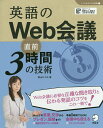 英語のWeb会議直前3時間の技術/柴山かつの【1000円以上送料無料】