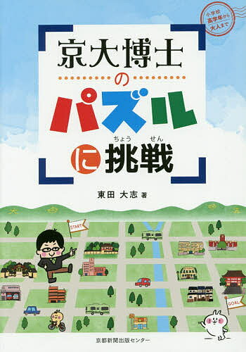 【送料無料】京大博士のパズルに挑戦 小学校高学年から大人まで／東田大志