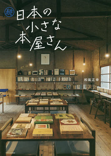 日本の小さな本屋さん 続／和氣正幸【1000円以上送料無料】