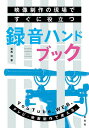 映像制作の現場ですぐに役立つ録音ハンドブック／桜風涼【1000円以上送料無料】