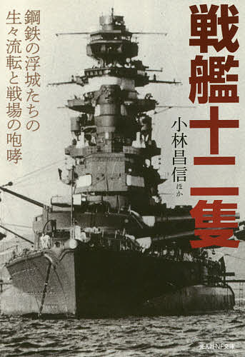 【送料無料】戦艦十二隻 鋼鉄の浮城たちの生々流転と戦場の咆哮／小林昌信