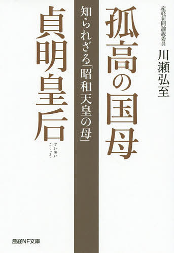 孤高の国母貞明皇后 知られざる「昭和天皇の母」／川瀬弘至【1