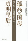 孤高の国母貞明皇后 知られざる「昭和天皇の母」／川瀬弘至【1000円以上送料無料】