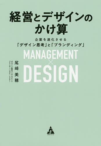 経営とデザインのかけ算 企業を進化させる「デザイン思考」と「ブランディング」／尾崎美穂【1000円以上送料無料】