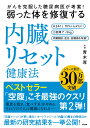 がんを克服した糖尿病医が考案！弱った体を修復する内臓リセット健康法／青木厚【1000円以上送料無料】 - bookfan 2号店 楽天市場店