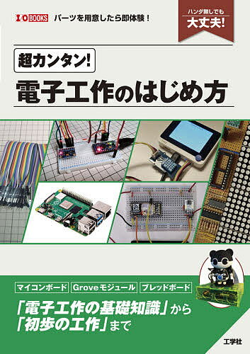 著者IO編集部(編集)出版社工学社発売日2020年10月ISBN9784777521241ページ数127Pキーワードちようかんたんでんしこうさくのはじめかたはんだなし チヨウカンタンデンシコウサクノハジメカタハンダナシ こうがくしや コウガクシヤ9784777521241内容紹介パソコンの「ゲーム」や「プログラミング」は得意でも、半田ゴテを握ったり抵抗値を調べたりするような「電子工作」はちょっと……という人も多いでしょう。しかし、最近の電子工作は、昔と違って子どもが遊ぶ「ブロック感覚」で始められるものもあります。 短期間で成果が出て興味がもてれば、その先へのステップアップの励みにもなるでしょう。まずは怖がらずに手にとって、始めてみることが大事です。 本書は、まったく素人でも、挑戦してみたい！遊んでみたい！という人のために、短期間で電子工作が体験できる「マイコンボード」「Groveモジュール」「ブレッドボード」…などを紹介し、“パッ”と体験できる電子工作を指南しています。 「電子工作の基礎知識」から「初歩の工作」までを、やさしく丁寧に解説しています。※本データはこの商品が発売された時点の情報です。目次第1章 初心者が知っておきたい電子工作の話/第2章 「マイコン・ボード」「ブレッド・ボード」「Groveモジュール」/第3章 「Raspberry Pi」にセンサをつないでみよう/第4章 「電子工作」の“心得”と“知っておきたいこと”/第5章 「Raspberry Pi」を使ってみよう/第6章 コミュニケーション・ロボット「ベゼリー」で遊ぶ/第7章 「電子工作」を安くするための工夫/第8章 液晶付きマイコン「Wio Terminal」/第9章 「REVIVE USB MICRO」でオリジナル「HIDデバイス」を作る