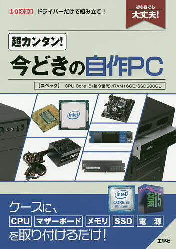 超カンタン!今どきの自作PC スペック CPU Core i5 第9世代 /RAM16GB/SSD500GB 初心者でも大丈夫! ドライバーだけで組み立て!／IO編集部【1000円以上送料無料】