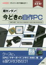 超カンタン 今どきの自作PC 〈スペック〉CPU Core i5〈第9世代〉/RAM16GB/SSD500GB 初心者でも大丈夫 ドライバーだけで組み立て ／IO編集部【1000円以上送料無料】