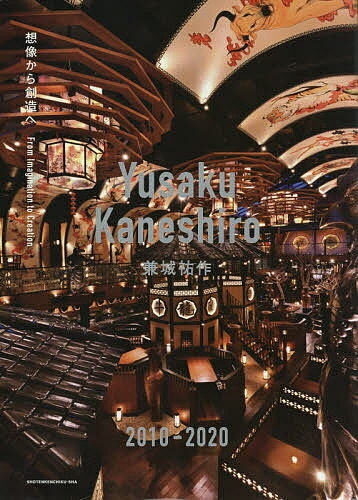 【送料無料】Yusaku Kaneshiro兼城祐作2010-2020 想像から創造へ／兼城祐作