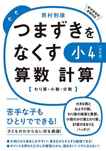 つまずきをなくす小4算数計算 わり算・小数・分数／西村則康【1000円以上送料無料】のサムネイル
