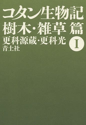 著者更科源蔵(著) 更科光(著)出版社青土社発売日2020年11月ISBN9784791771783ページ数265Pキーワードこたんせいぶつき1 コタンセイブツキ1 さらしな げんぞう こう サラシナ ゲンゾウ コウ9784791771783内容紹介コタン（アイヌの村落）の人びとにとって、あらゆる生物は神であり仲間であった。本篇は自らの着物（樹皮）を脱いで繊維を提供してくれるオヒョウ、火の神を生み出す（発火器になる）ハルニレをはじめ、二百数十種の植物と人間との深く豊かなかかわりの中から生み出された興味ぶかい神話や詞曲、風習を通して、狩猟採集民族アイヌの精神と生活を描き出す。※本データはこの商品が発売された時点の情報です。目次樹木篇—茸類を含む（樹木とは/焚木にする木/食糧を提供する木/家造りと家財/道具をつくる木 ほか）/雑草篇—海藻・農作物を含む（食卓/薬草/魔除けと呪術用の草/住宅用の草/衣類と履物用の草 ほか）