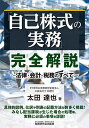 「自己株式の実務」完全解説 法律・会計・税務のすべて/太田達也【1000円以上送料無料】