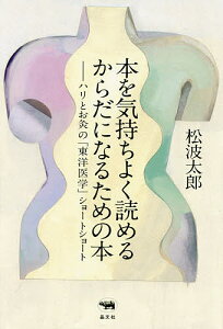 本を気持ちよく読めるからだになるための本 ハリとお灸の「東洋医学」ショートショート／松波太郎【1000円以上送料無料】