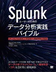 Splunkユーザーのためのデータ分析実践バイブル SPLとMLTKを駆使した前処理から機械学習の手続きまで／伊藤忠テクノソリューションズ株式会社【1000円以上送料無料】