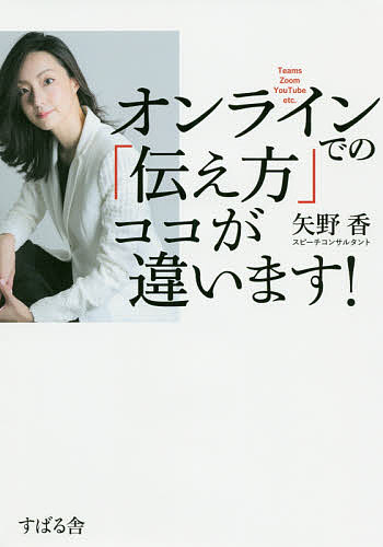 オンラインでの「伝え方」ココが違います! Teams Zoom YouTube etc.／矢野香【1000円以上送料無料】