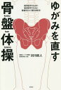 ゆがみを直す骨盤体操 西洋医学でもない東洋医学でもない整体学という第3の医学/宮川眞人【1000円以上送料無料】