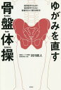 ゆがみを直す骨盤体操 西洋医学でもない東洋医学でもない整体学という第3の医学／宮川眞人