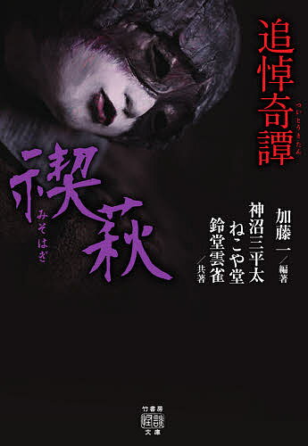 追悼奇譚 禊萩／加藤一／神沼三平太／ねこや堂【1000円以上送料無料】